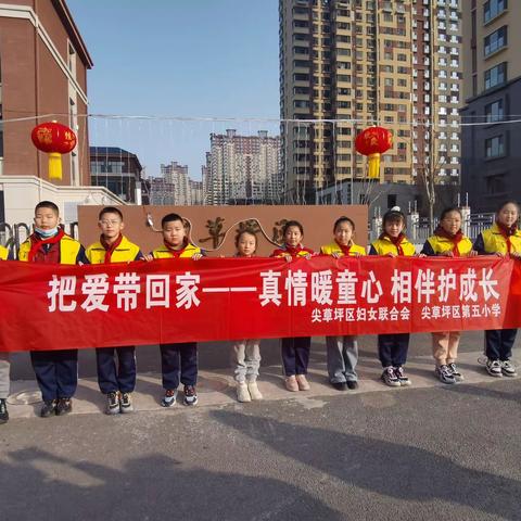 真情暖童心 相伴护成长 ——尖草坪区第五小学“把爱带回家”寒假公益实践活动