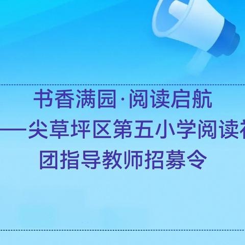 书香满园·阅读启航 ——尖草坪区第五小学阅读社团指导教师招募令