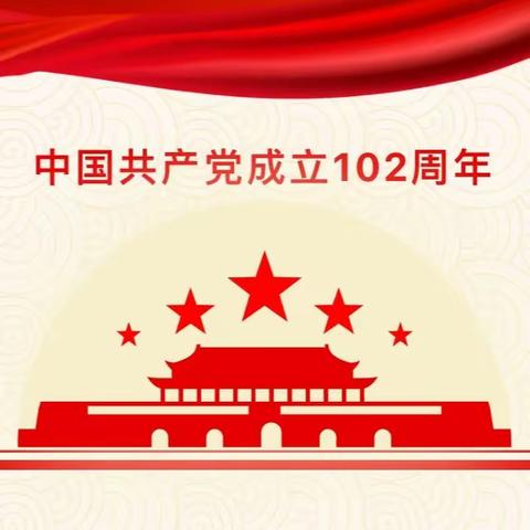 “迎七一”庆祝建党102周年 ——玉清社区党委七一系列活动之主题党日