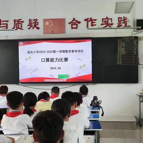 “算”出精彩，“数”我最棒--枣庄逸夫小学东校四年级口算比赛