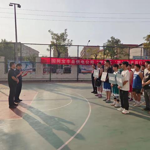 国网宝丰县供电公司举办“梦想之‘篮’向光而行”职工篮球赛