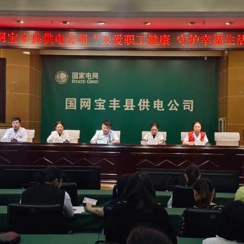 国网宝丰县供电公司开展“关爱职工健康 守护幸福生活 ”活动