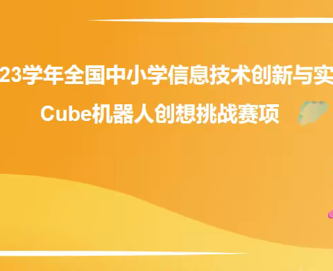 2023年鄠邑区首届全国中小学信息技术创新与实践大赛 Cube机器人创想挑战赛圆满成功！