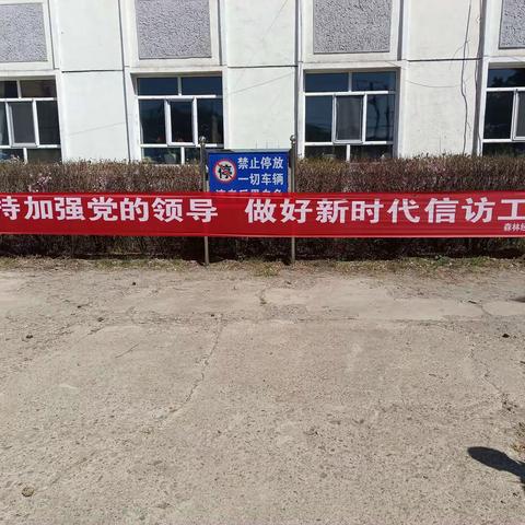 库都尔森工公司森林经营管理处开展《信访工作条例》宣传月活动