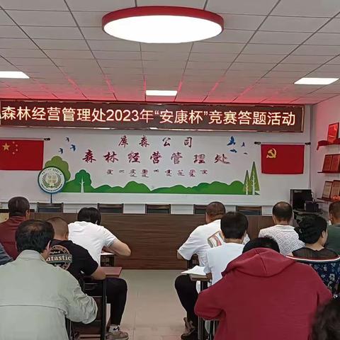 森林经营管理处组织职工开展“安康杯”竞赛答题活动