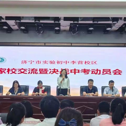 【实初李营】决胜中考，不负韶华——济宁市实验初中李营校区初四级部中考动员专题家长会