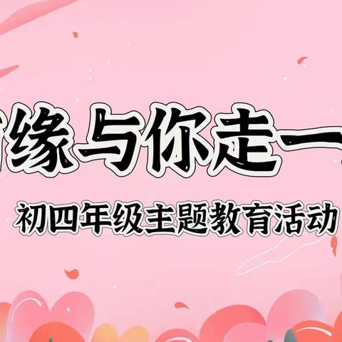 【实初李营】有缘与你走一程——济宁市实验初中李营校区初四年级主题教育活动