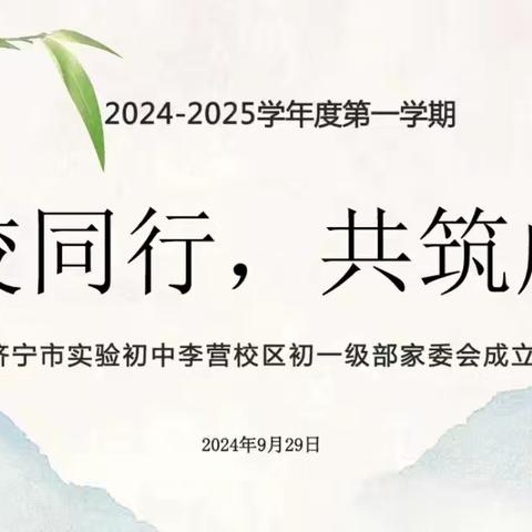 【实初李营】家校同行，共筑成长﻿——济宁市实验初中李营校区初一级部家委会成立会议