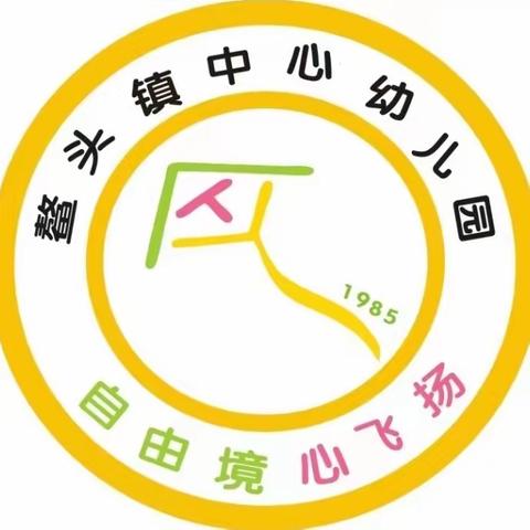 鳌头镇中心幼儿园（桥头分园）2024年招生公告