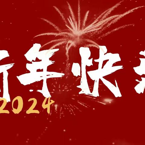 利津县第二实验幼儿园2024寒假致家长的一封信