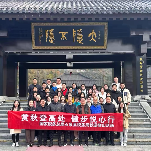赏秋登高处，健步悦心行——国家税务总局石泉县税务局组织青年干部开展秋游登山活动