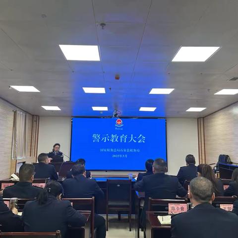 国家税务总局石泉县税务局召开贯彻落实中央八项规定精神专题警示教育大会
