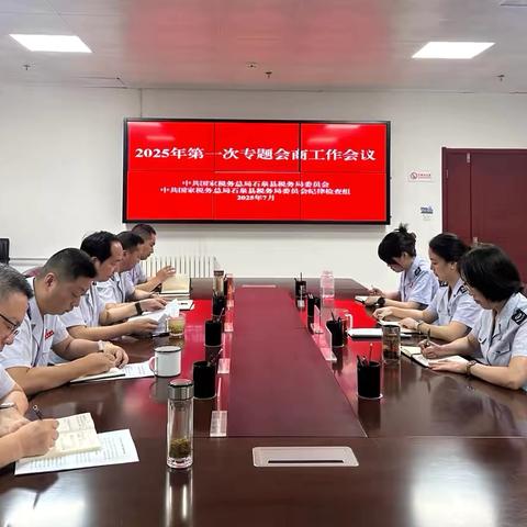 聚焦问题提对策 协同共治促发展——石泉县税务局召开上半年党委与纪检组专题会商工作会议