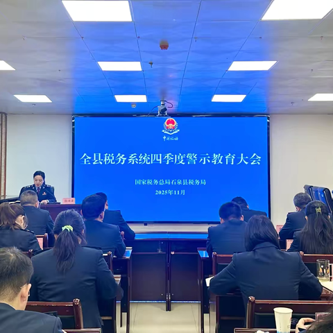 筑牢安全防线 严明纪律规矩——国家税务总局石泉县税务局召开四季度警示教育大会