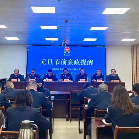 紧盯节点“敲警钟”  严守纪律“过廉节”——国家税务总局石泉县税务局召开元旦节前廉政提醒会议