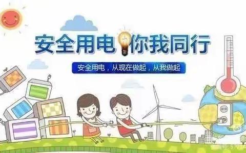 安全用电，你我同行—爱乐贝淇文化幼儿园