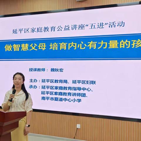 延平区家庭教育线下公益讲座“五进”活动一一“做智慧父母 培育内心有力量的孩子”走进夏道中心小学