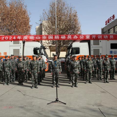 唐山市国动办举行2024年度国防动员系统开训仪式
