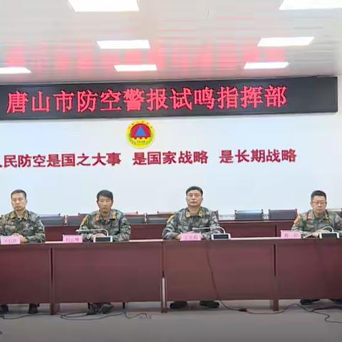 唐山市国动办开展2024年度防空警报试鸣和相关演练活动
