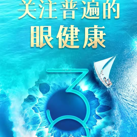 保护视力·守护成长——育园小学附属幼儿园视力宣传