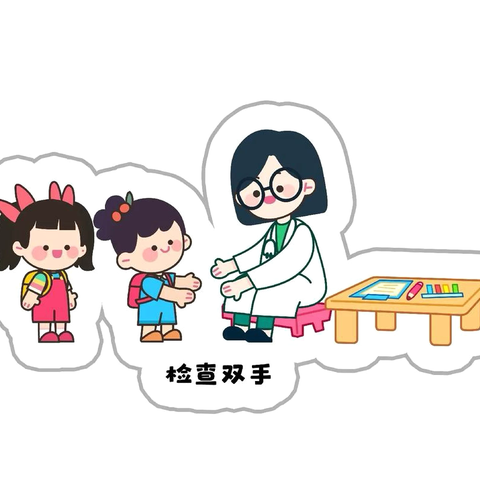 健康入园 晨检卡来把关