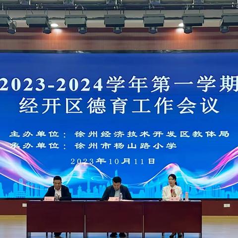 凝心聚力笃行远 德育润心赋新篇 ——经开区教体局召开2023-2024学年度第一学期德育工作会议