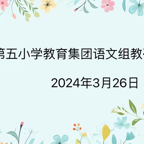 “研”无止境，“语”时俱进———三亚市第五小学教育集团语文组教研活动