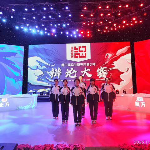 集宁区第五中学第二届乌兰察布市青少年辩论大赛初战告捷