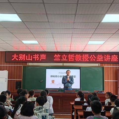 探秘微小分子的华丽舞姿——“大别山书声公益讲座”走进黄梅八小邢圩校区