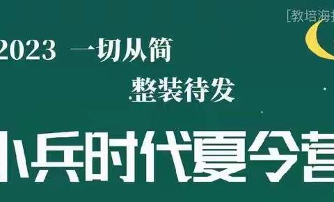 一切从简，整装出发【小兵时代2023军事夏令营】