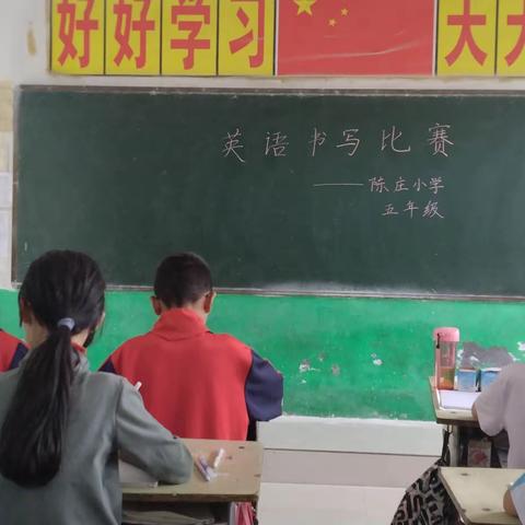 “英”你最美，“语”你同行——2023年盆尧陈庄小学五年级英语书写比赛