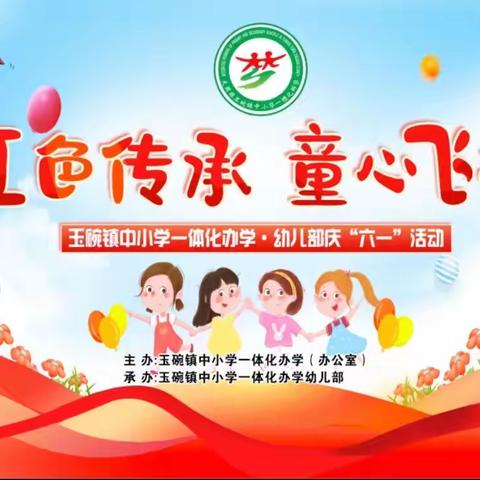 玉碗镇中小学一体化办学幼儿部“六一儿童节”活动邀请函