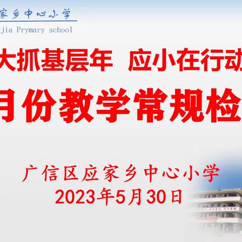 【大抓基层年  应小在行动】夯实常规，以查促教——广信区应家小学5月份教学常规工作检查纪实