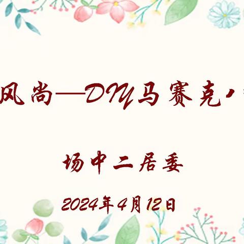 DIY马赛克八音盒——场中二居民区公益风尚手工活动