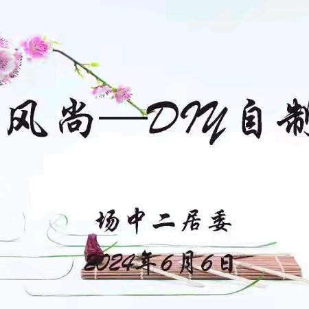 DIY香囊——场中二居民区公益风尚手工活动