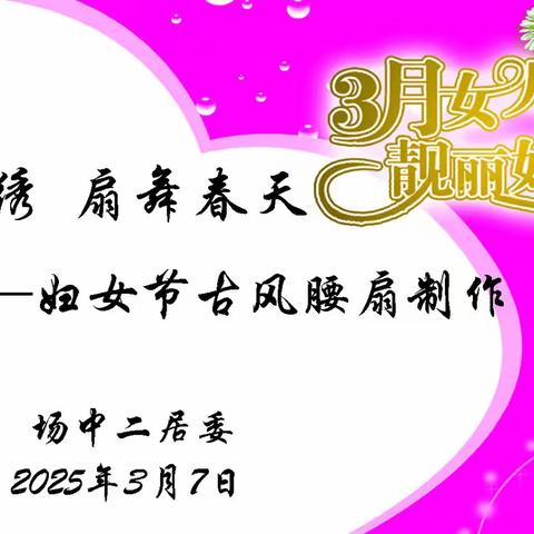 福安锦绣 扇舞春天 ——场中二居委古风腰扇制作活动