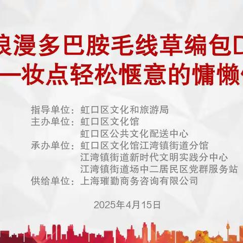 浪漫多巴胺毛线包DIY——场中二居委公益风尚手工活动