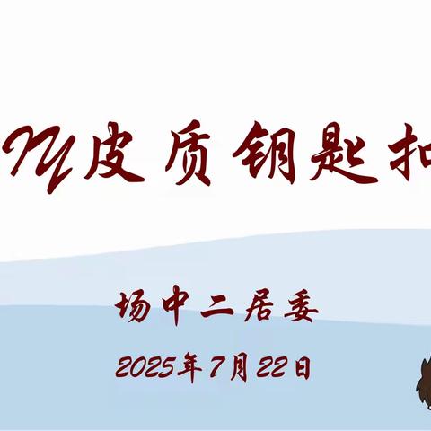 皮质拉布布钥匙扣——场中二居委公益风尚暑期手工活动