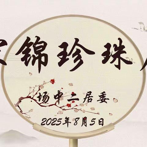 宋锦珍珠扇——场中二居委公益风尚手工活动