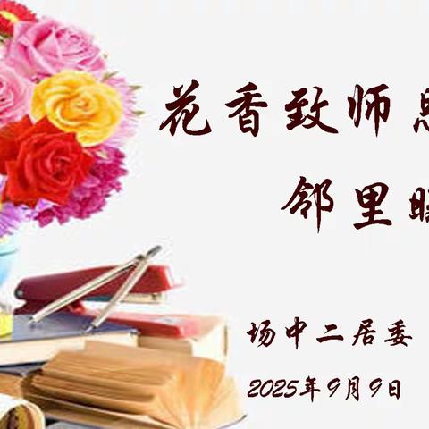 花香致师恩，邻里暖人心——场中二居委教师节活动