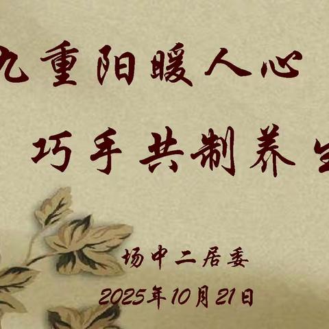 九九重阳暖人心，巧手共制养生锤——场中二居委重阳节手工活动