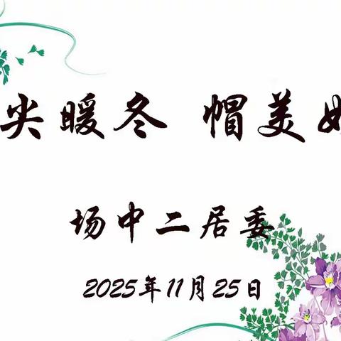 指尖暖冬，帽美如花——场中二居委手工编织帽子公益活动