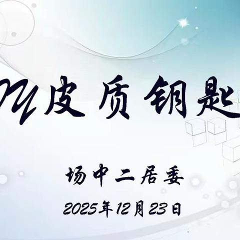 指尖生趣，志愿同行——场中二居委皮质钥匙扣DIY活动