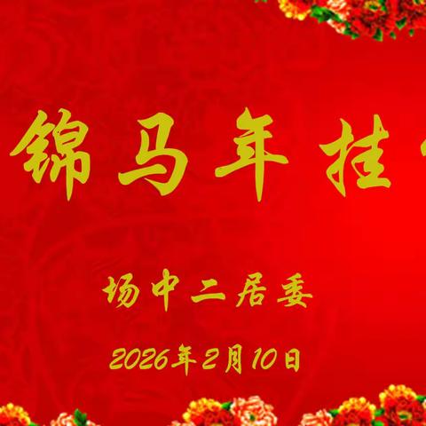 非遗宋锦焕新彩，志愿巧作马年春 	 ——场中二居委志愿者迎新活动