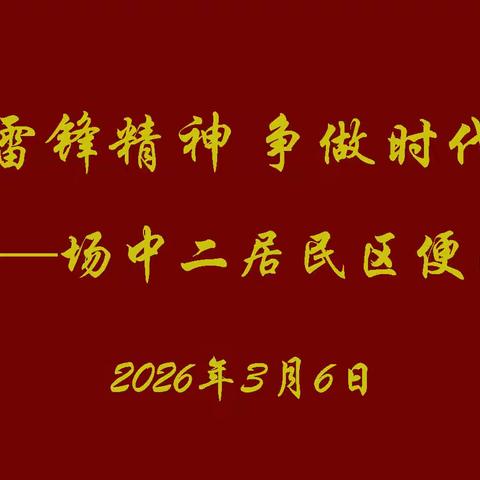 赓续雷锋精神 争做时代先锋——场中二居委学雷锋活动