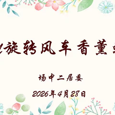 巧手制香薰，温情暖社区——场中二居委风车香薰蜡烛DIY活动