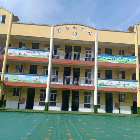 花丛镇中心小学附属幼儿园新学期开学通知