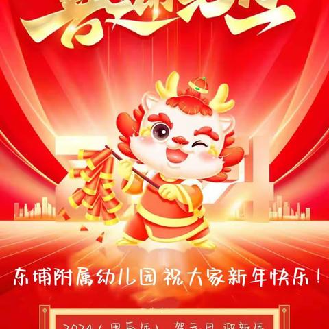 “庆元旦、迎新年”—东埔小学附属幼儿园亲子活动