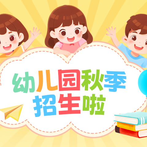 大同东埔小学附属幼儿园2025年春季招生通告