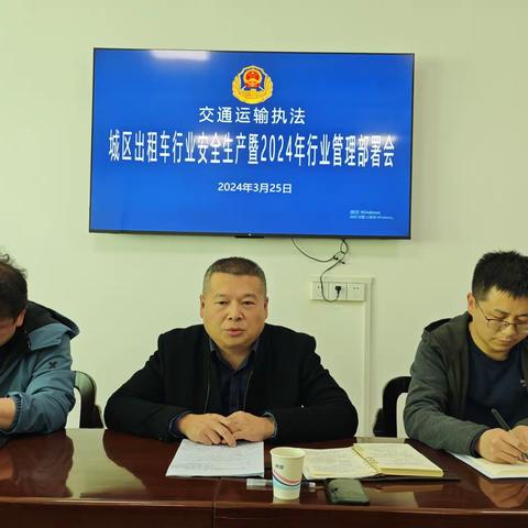 机动大队召开城区出租车行业安全生产暨2024年行业管理部署会议